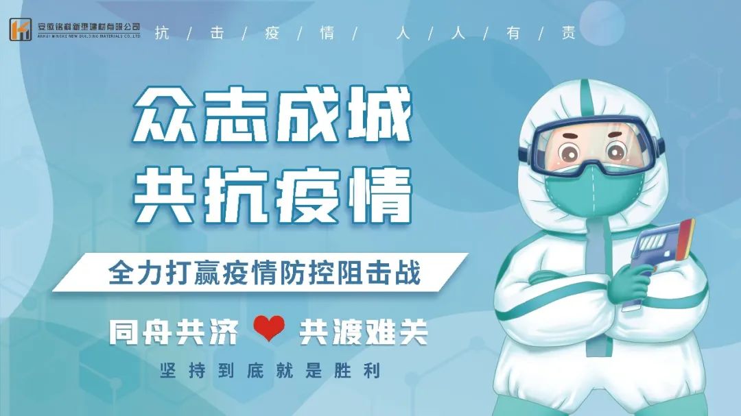 眾志成城，共抗疫情