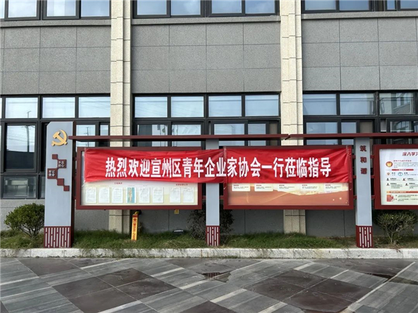 熱烈歡迎團(tuán)宣州區(qū)委、宣州區(qū)青年企業(yè)家協(xié)會一行蒞臨我司參觀考察