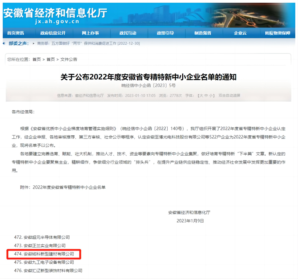 喜報丨安徽銘科上榜2022年安徽省專精特新企業(yè)名單