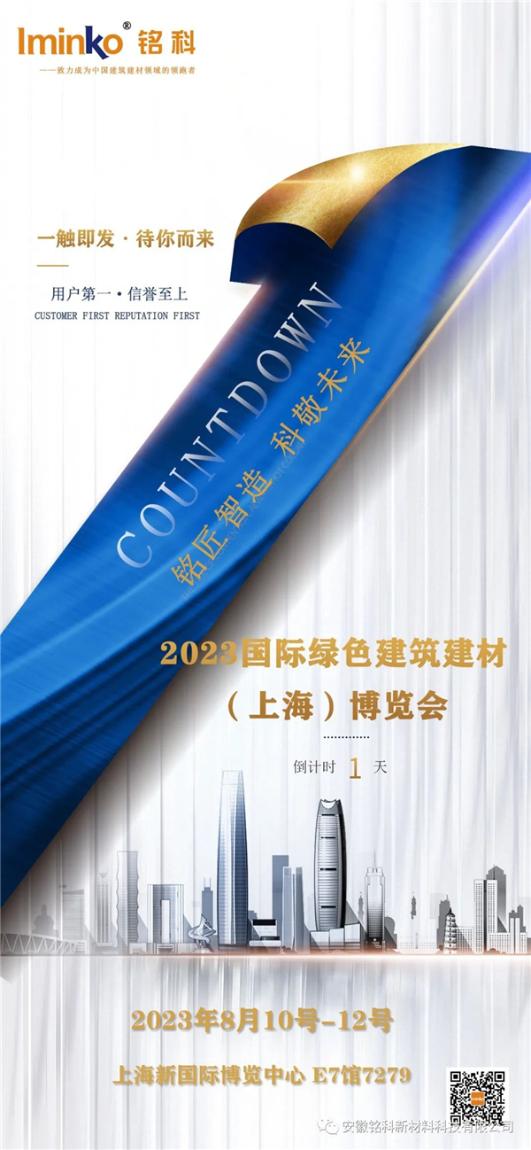 展會(huì)倒計(jì)時(shí)一 天，銘科新材邀您共赴盛會(huì)，不見(jiàn)不散！