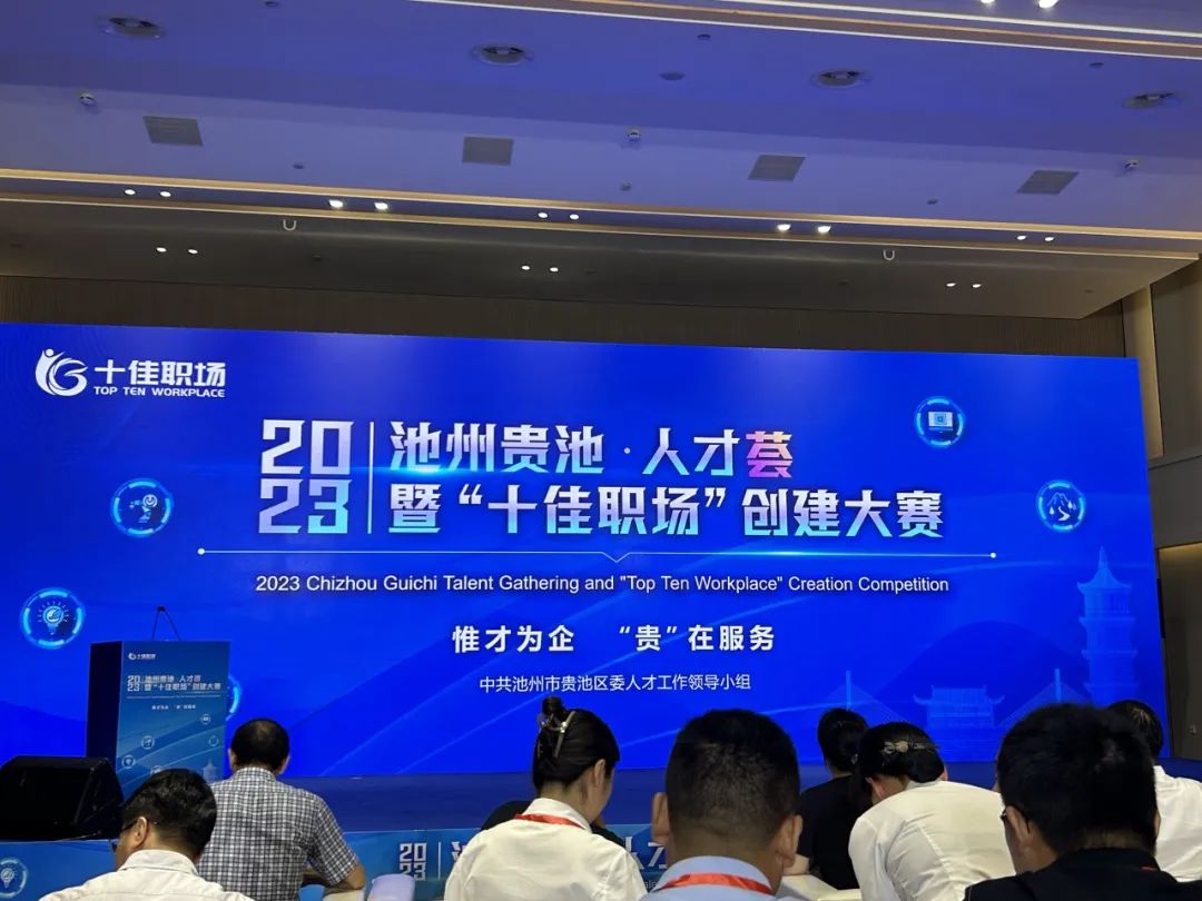 銘科新材參加2023池州貴池?人才薈暨“十佳職場(chǎng)”創(chuàng)建大賽開(kāi)幕式